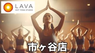 LAVA市ヶ谷店