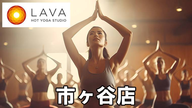 LAVA市ヶ谷店