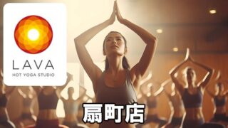 LAVA扇町店