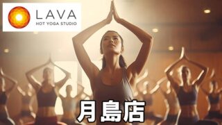 LAVA月島店