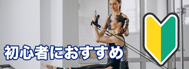 初心者におすすめのスタジオ