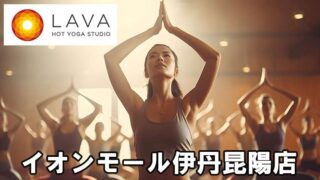 LAVAイオンモール伊丹昆陽店