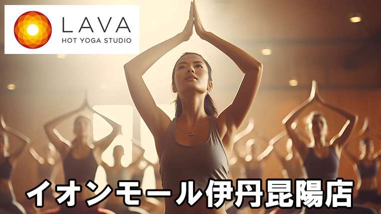 LAVAイオンモール伊丹昆陽店