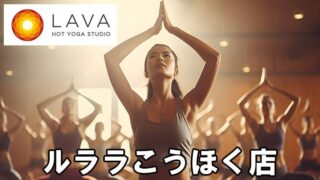 LAVAルララこうほく店