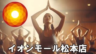 LAVAイオンモール松本店