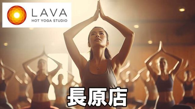 LAVA長原店