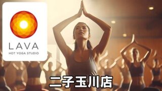 LAVA二子玉川店