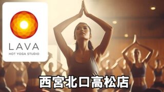 LAVA西宮北口高松店