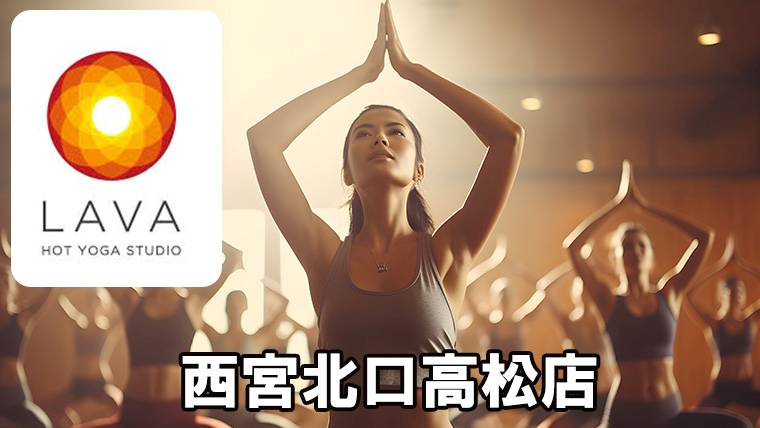 LAVA西宮北口高松店