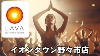 LAVAイオンタウン野々市店