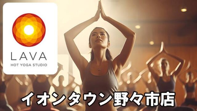 LAVAイオンタウン野々市店