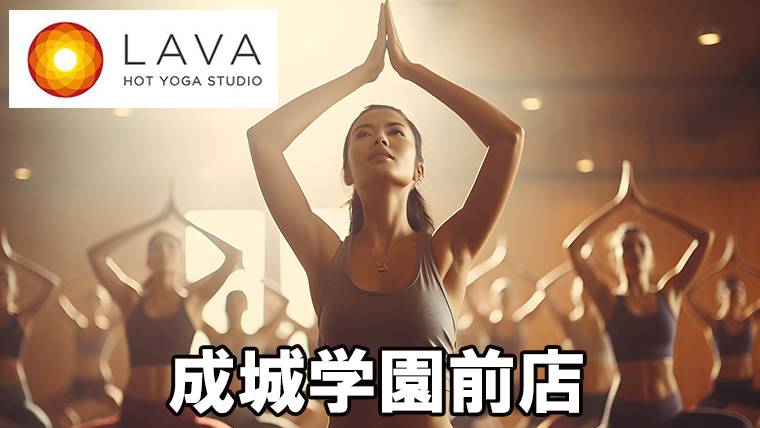 LAVA成城学園前店