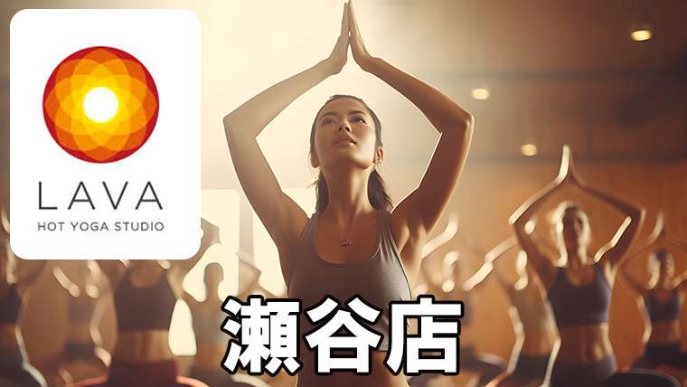 LAVA瀬谷店