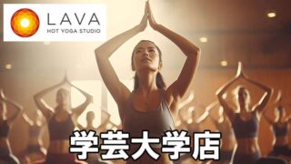LAVA学芸大学店