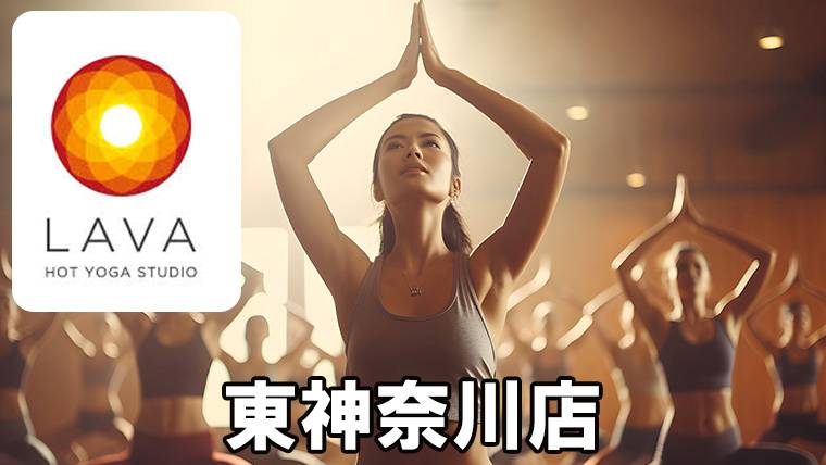 LAVA東神奈川店