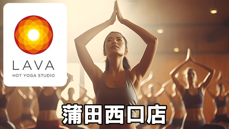LAVA蒲田西口店