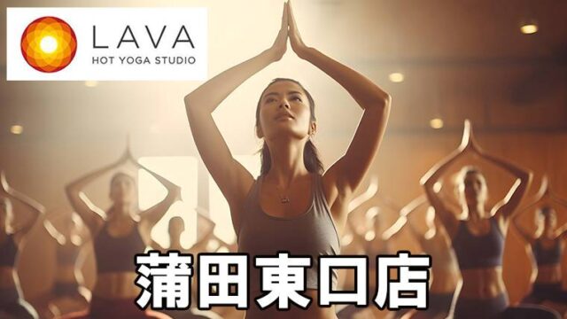 LAVA蒲田東口店