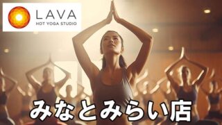 LAVAみなとみらい店
