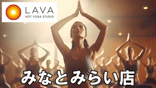 LAVAみなとみらい店