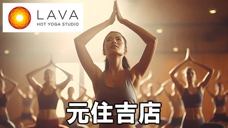 LAVA元住吉店