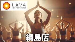 LAVA綱島店