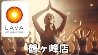 LAVA鶴ヶ峰店