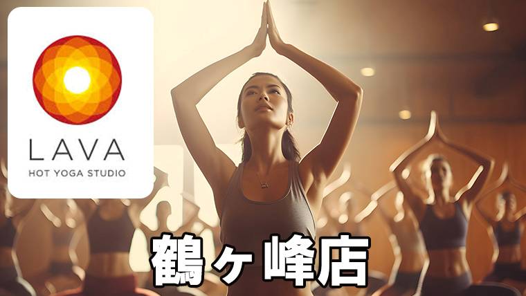 LAVA鶴ヶ峰店