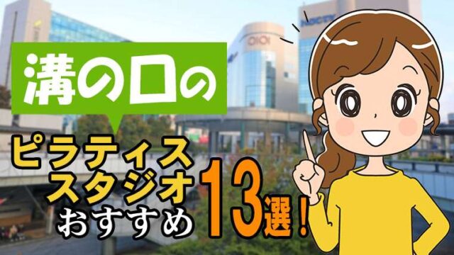 溝の口のピラティス【安い】おすすめ13選！