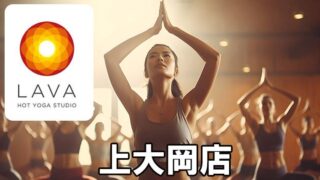 LAVA上大岡店