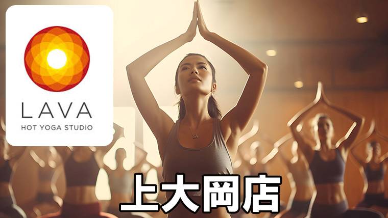LAVA上大岡店