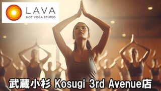 LAVA武蔵小杉 Kosugi 3rd Avenue店