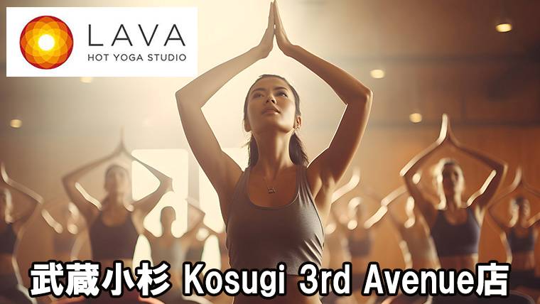 LAVA武蔵小杉 Kosugi 3rd Avenue店