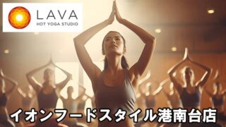 LAVAイオンフードスタイル港南台店