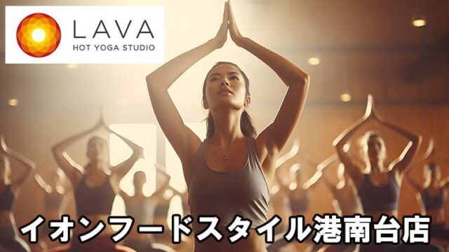 LAVAイオンフードスタイル港南台店