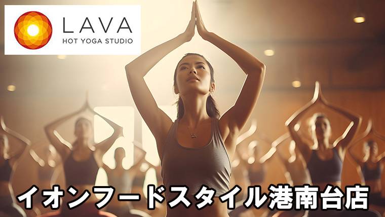 LAVAイオンフードスタイル港南台店