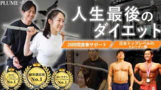 パーソナルジムPLUME