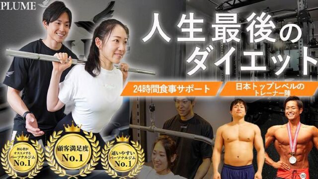 パーソナルジムPLUME