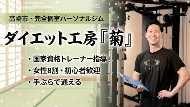 ダイエット工房「菊」