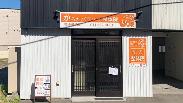 からだバランス整体院