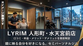 LYRIM人形町・水天宮前店