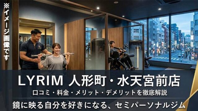 LYRIM人形町・水天宮前店