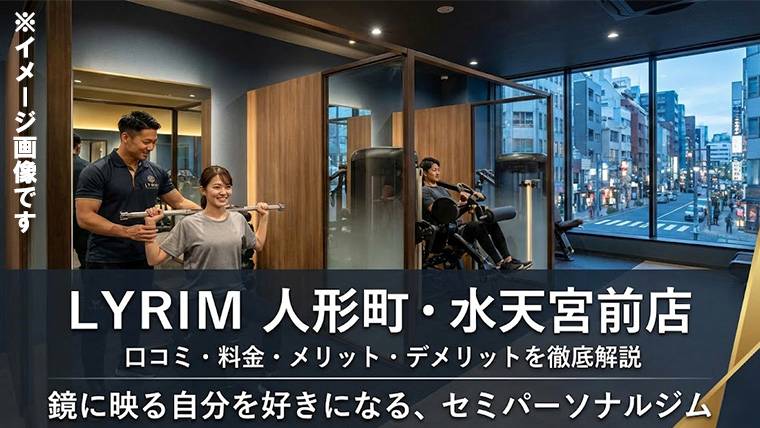 LYRIM人形町・水天宮前店