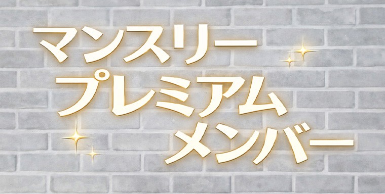 マンスリープレミアムメンバー