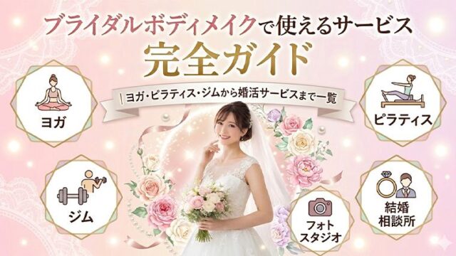 ブライダルボディメイクで使えるサービス完全ガイド