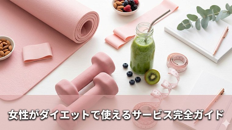 女性がダイエットで使えるサービス完全ガイド