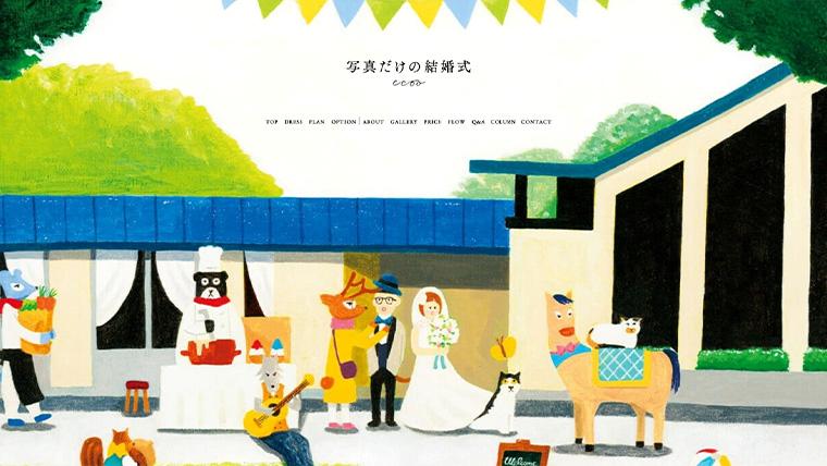 写真だけの結婚式ecoo