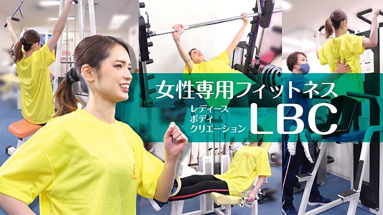 女性専用フィットネスLBC