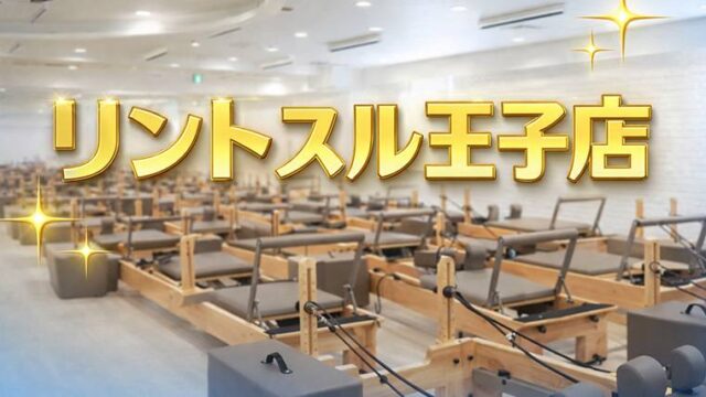 リントスル王子店