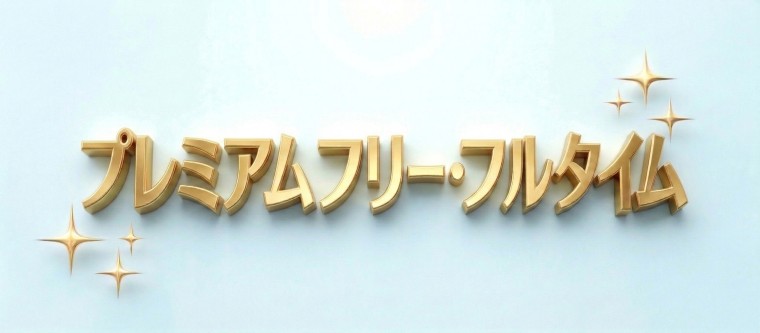 プレミアムフリー・フルタイム