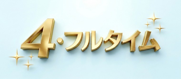 ４・フルタイム